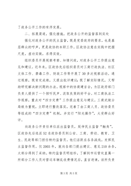 做好政务公开中的民主监督工作(政协).docx