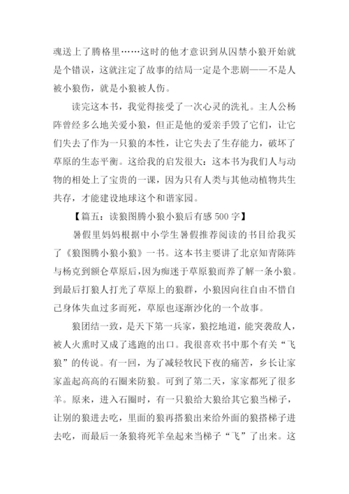 小狼小狼读后感500字.docx