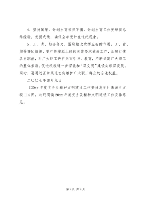 年度党务及精神文明建设工作安排意见.docx