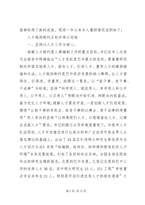 人事局长履职汇报范文.docx