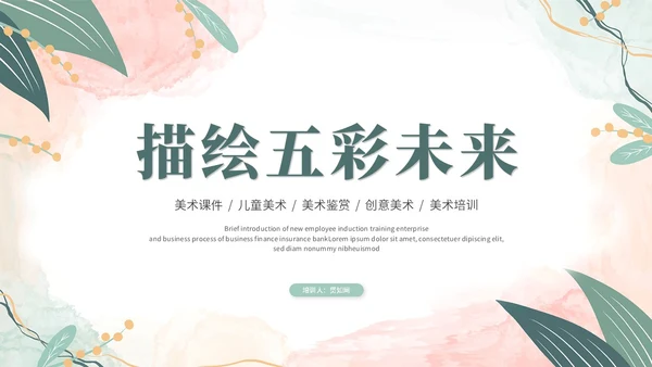 清新水彩莫兰迪风美术培训绘画班教育教学课件ppt模板