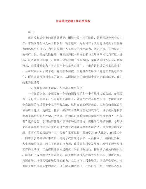 精编之企业单位党建工作总结范本.docx