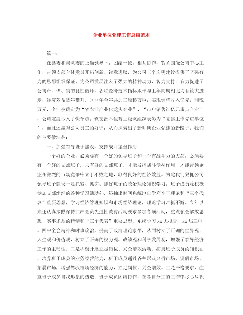 精编之企业单位党建工作总结范本.docx