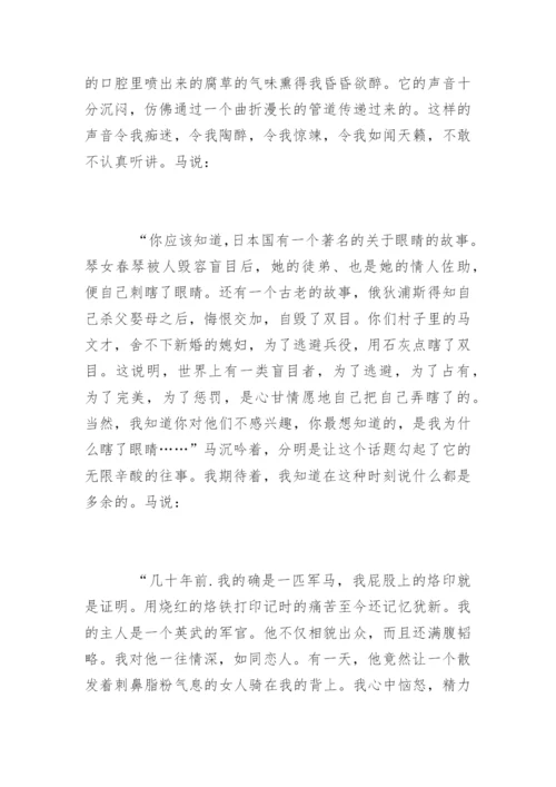 莫言《马语》赏析.docx