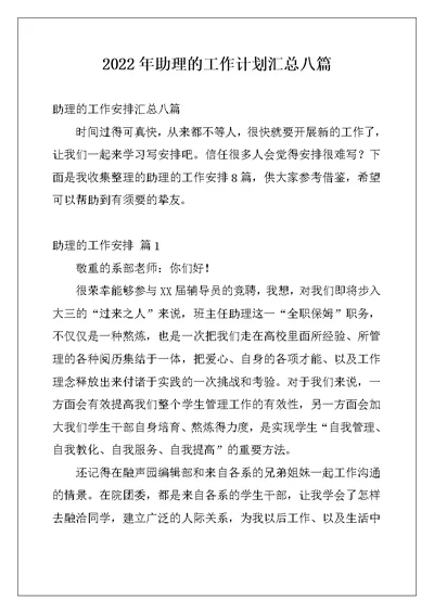 2022年助理的工作计划汇总八篇