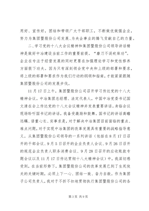 学习贯彻十八大精神促进企业做强做优发展.docx