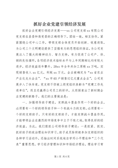 抓好企业党建引领经济发展 (2).docx