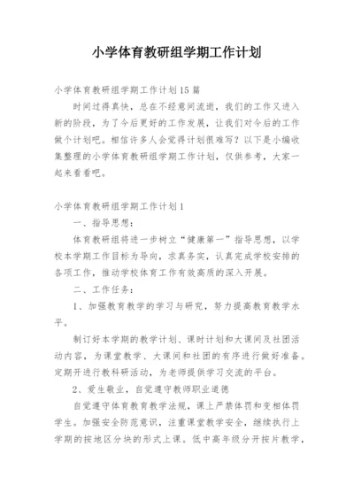 小学体育教研组学期工作计划_4.docx