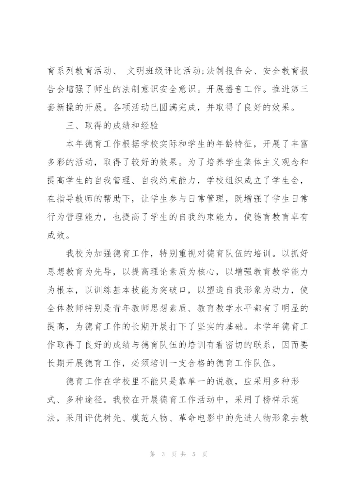 学校德育工作汇报范文.docx