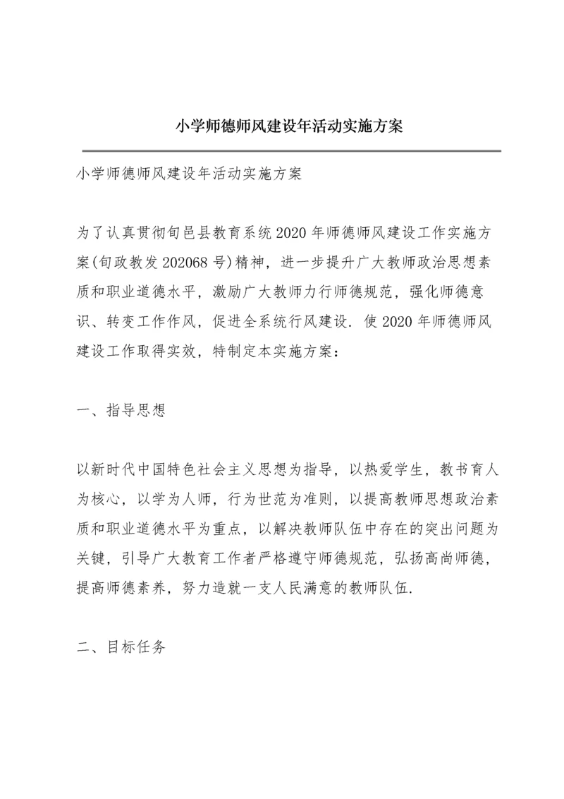 小学师德师风建设年活动实施方案.docx