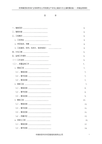 房建监理细则内容