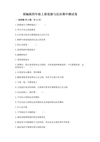 部编版四年级上册道德与法治期中测试卷带下载答案.docx