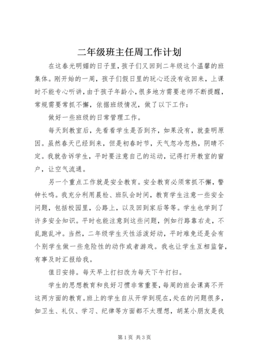 二年级班主任周工作计划.docx