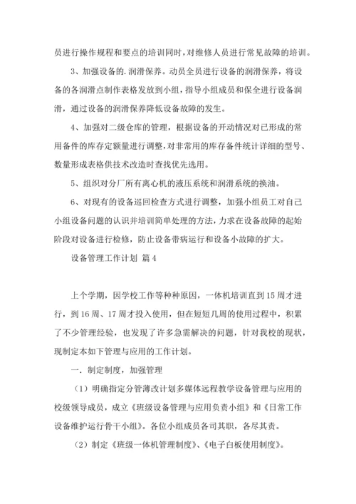设备管理工作计划模板汇编七篇.docx