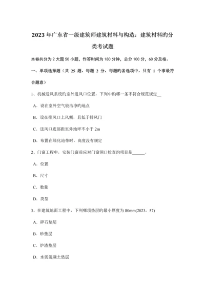 2023年广东省一级建筑师建筑材料与构造建筑材料的分类考试题.docx