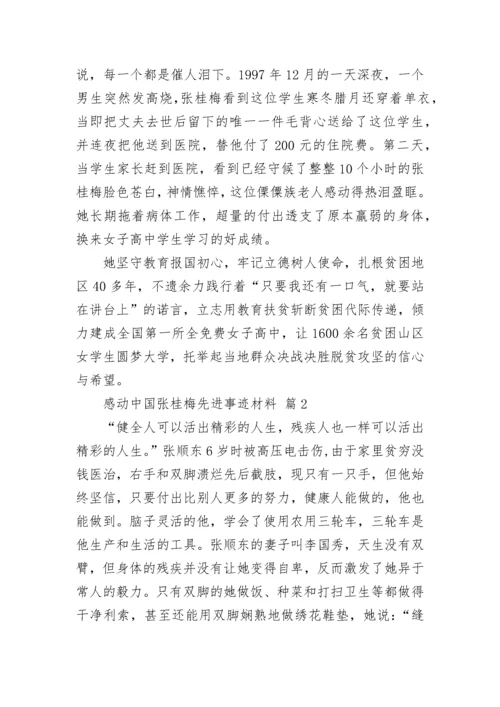 感动中国张桂梅先进事迹材料.docx