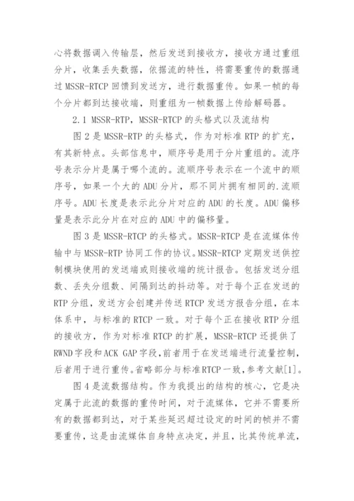基于多流的重传策略论文.docx