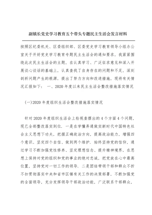 副镇长党史学习教育五个带头专题民主生活会发言材料.docx