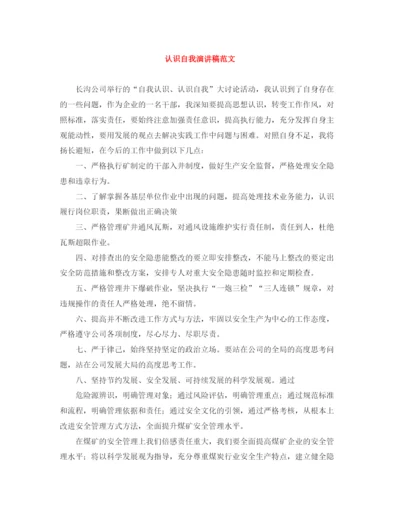 精编之认识自我演讲稿范文.docx