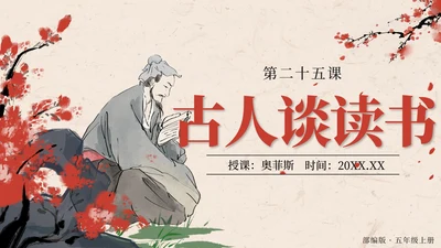 部编版语文五年级上册第二十五课古人谈读书PPT模板
