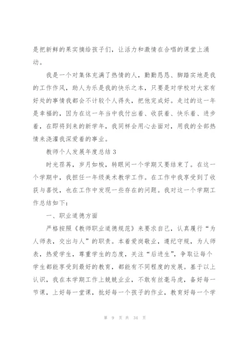 教师个人发展年度总结范文十篇.docx