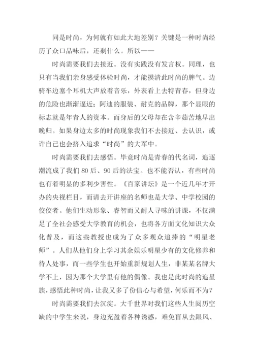 品味时尚作文800字.docx