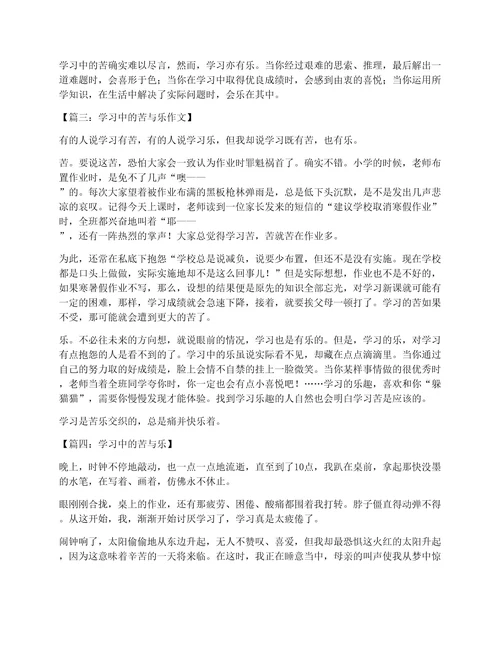 学习中的苦与乐作文