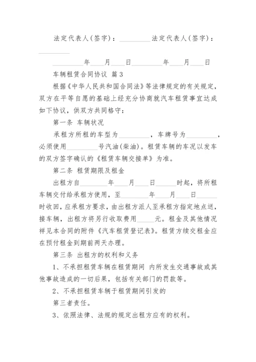 车辆租赁合同协议.docx