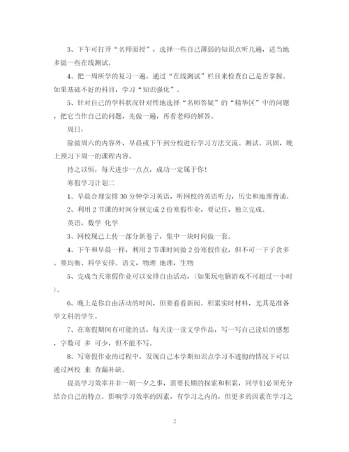 精编之高一寒假学习计划书.docx