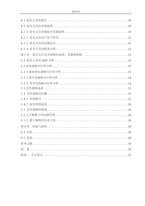 166040133-程林-[论文]晨光文具竞争战略研究.docx