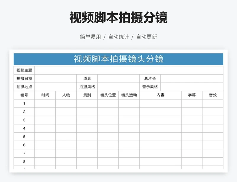 视频脚本拍摄分镜