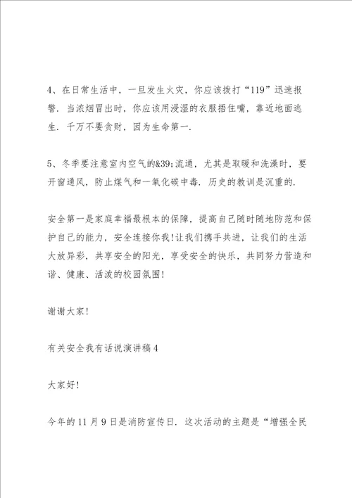 有关安全我有话说演讲稿范文10篇