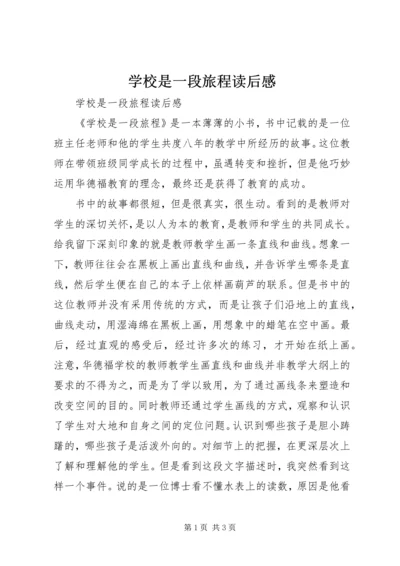 学校是一段旅程读后感.docx