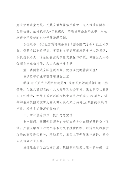 市场监管优化营商环境报告三篇.docx