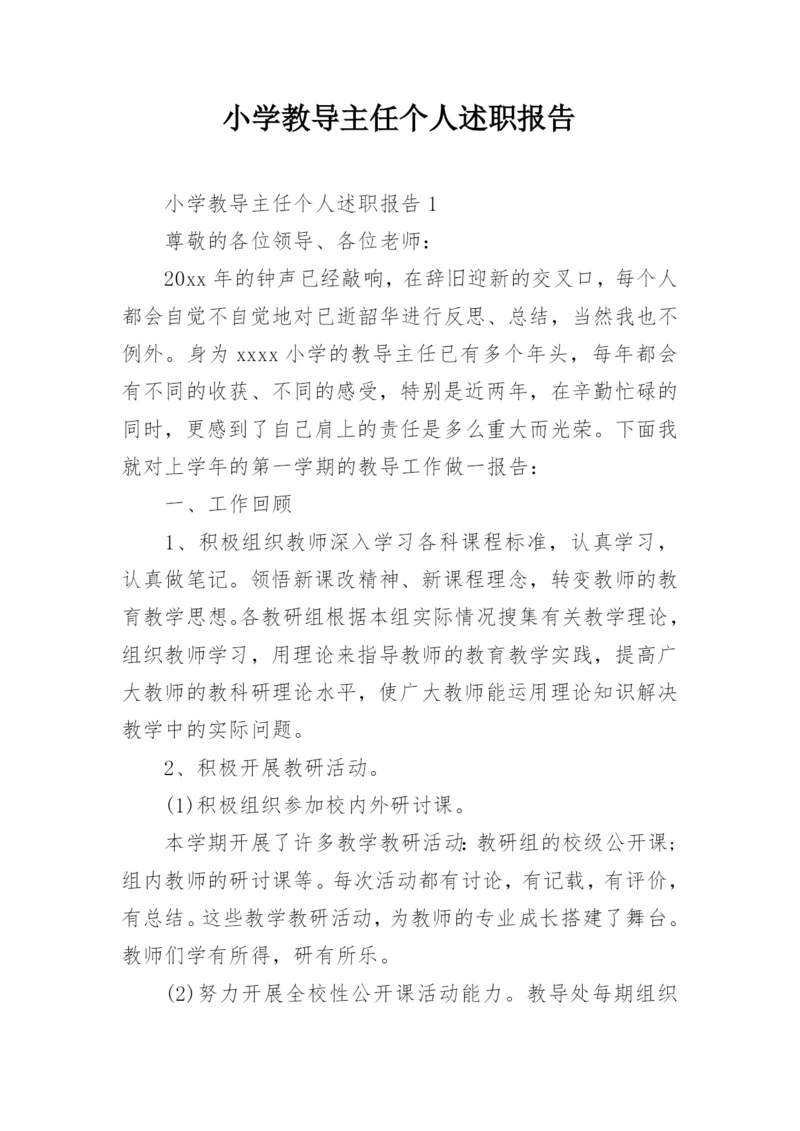 小学教导主任个人述职报告.docx