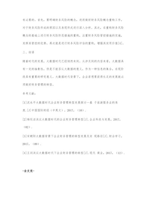 微探大数据时代财务管理的转型.docx