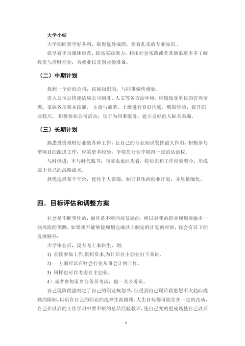 11页4200字投资与理财专业职业生涯规划.docx