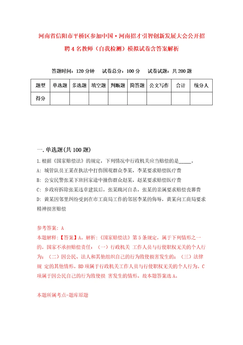 河南省信阳市平桥区参加中国河南招才引智创新发展大会公开招聘4名教师自我检测模拟试卷含答案解析3