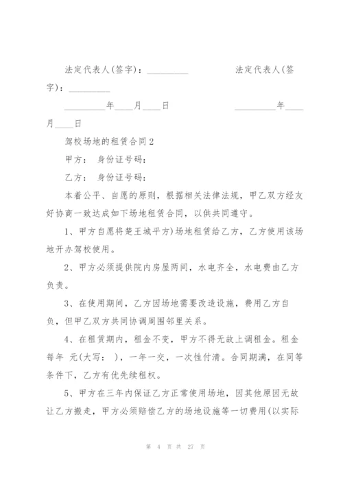 驾校场地的租赁合同.docx