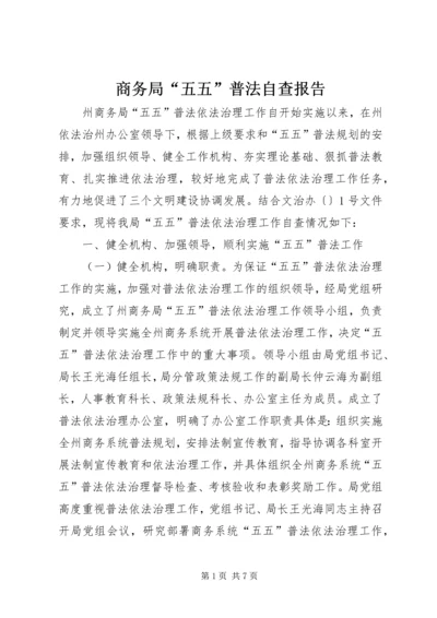 商务局“五五”普法自查报告.docx