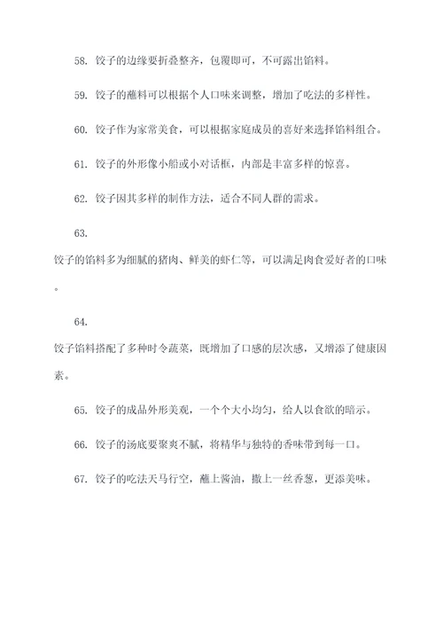 关于描写饺子的好词好句