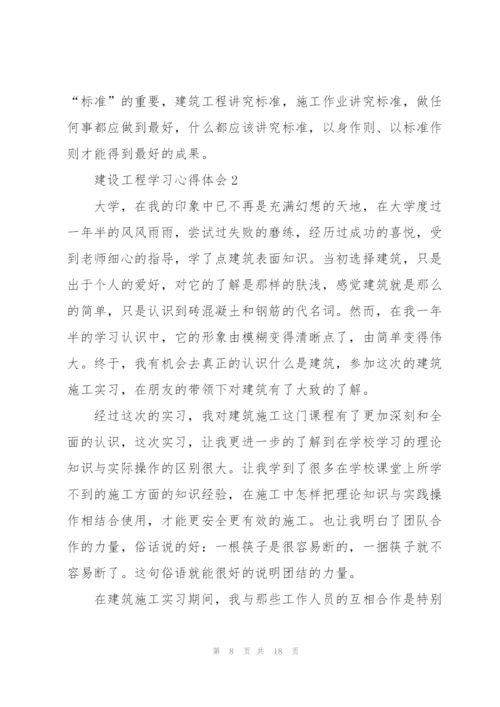 建设工程学习心得体会5篇.docx