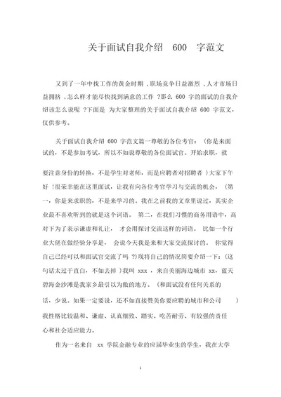 关于面试自我介绍600字范文