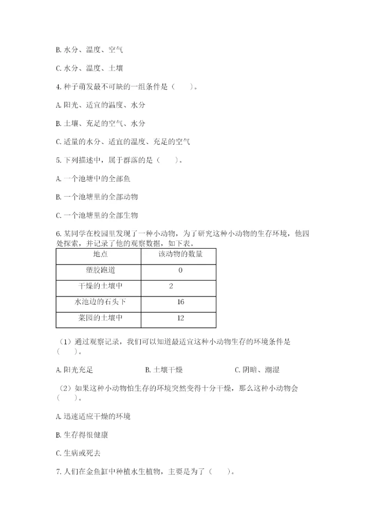 教科版科学五年级下册第一单元《生物与环境》测试卷及答案【名师系列】.docx