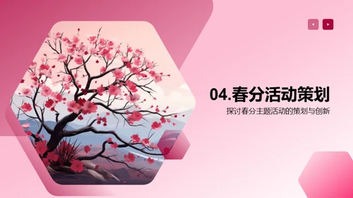春分主题新媒体活动策划