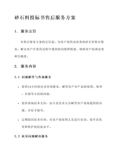 砂石料投标书售后服务方案