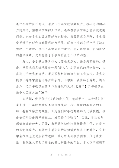 三年级班主任个人工作总结700字.docx