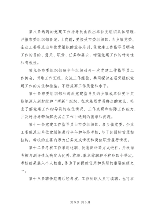 党建工作指导员制度.docx