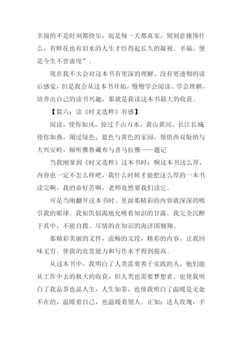时文选粹2读后感.docx