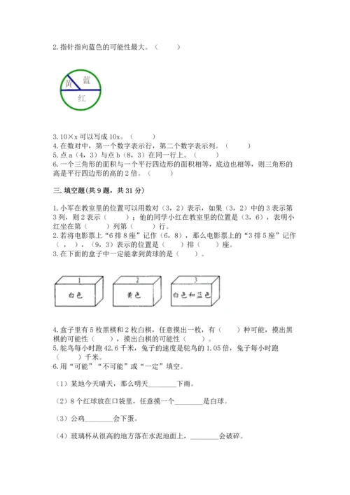 人教版数学五年级上册期末考试试卷（全国通用）word版.docx